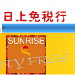 上海虹橋浦東機場日上免稅店95折優惠券折扣券二維碼，長期更新