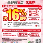 【日本免稅店/商店】日本名古屋天野藥妝店優惠券