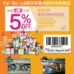 【日本免稅店/商店】日本成田機(jī)場免稅店發(fā)梭啦Fa-So-la SHOPS (Fasola) 95折優(yōu)惠券